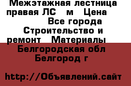 Межэтажная лестница(правая)ЛС-91м › Цена ­ 19 790 - Все города Строительство и ремонт » Материалы   . Белгородская обл.,Белгород г.